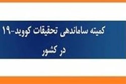 عملكرد كمیته ساماندهی تحقیقات كووید-۱۹