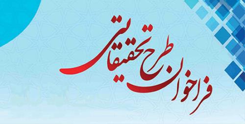 فراخوان ارسال طرح تحقیقاتی به كمیته تحقیقات دانشجویی