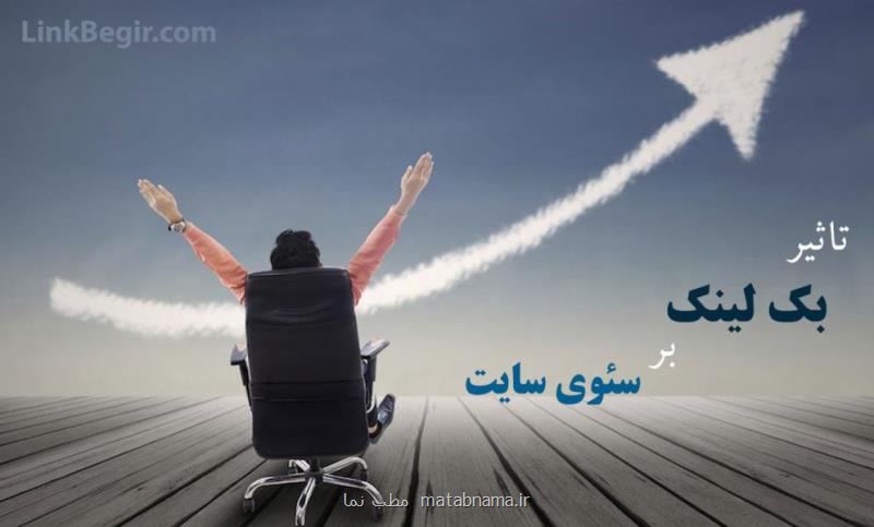 توصیه های مهم خرید بک لینک