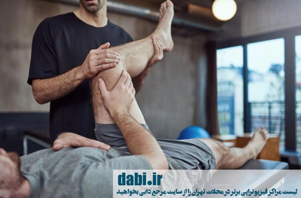 فیزیوتراپی در مناطق مختلف تهران