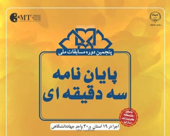 فینالیست های مسابقات ملی رساله سه دقیقه ای مشخص شدند