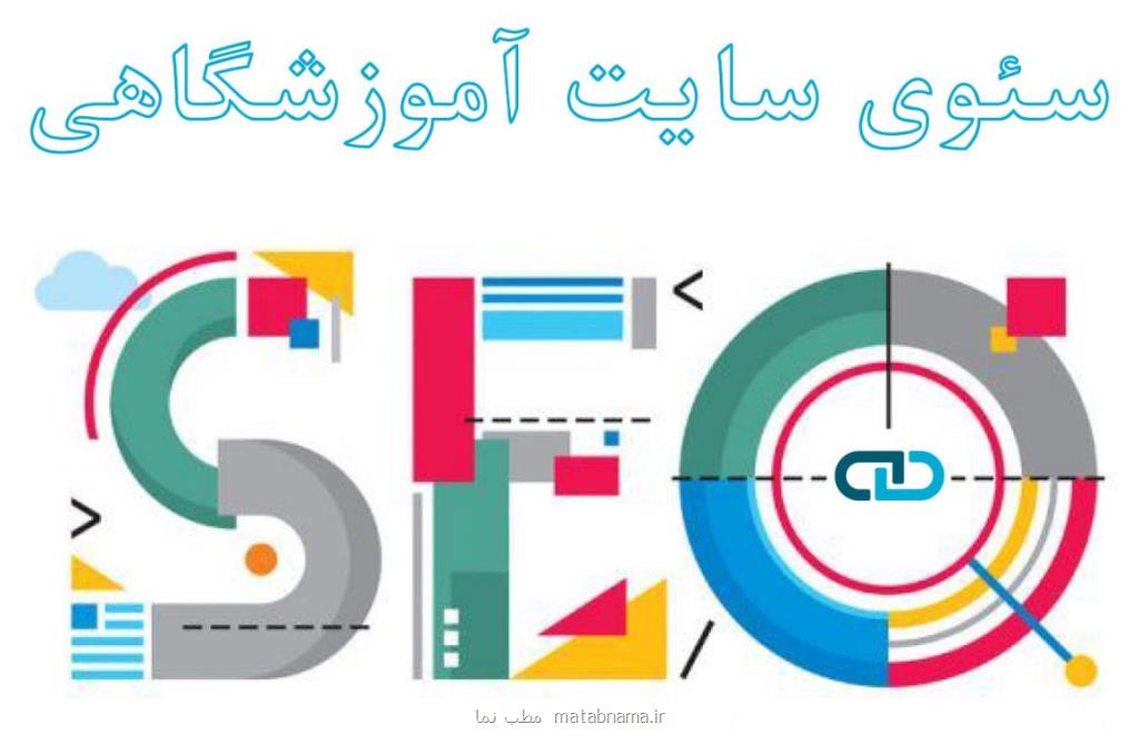 رسیدن به صفحه اول گوگل برای سایت آموزشگاهی