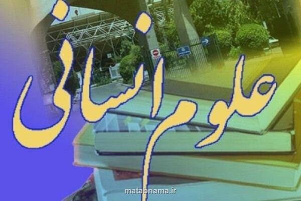 لزوم ارائه تسهیلات برای جذب افراد نخبه علوم انسانی و اجتماعی