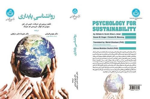 کتاب روانشناسی پایداری توسط انتشارات دانشگاه تهران منتشر گردید