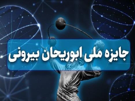 فراخوان جایزه ابوریحان ویژه پژوهشگران جوان