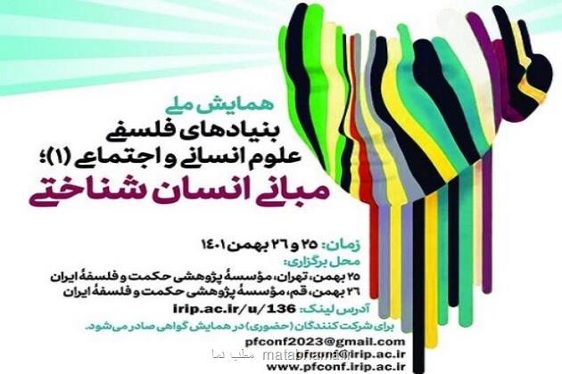 یک همایش ملی درباره ی بنیادهای فلسفی علوم انسانی و اجتماعی