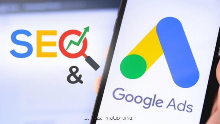 تاثیر Google Adwords بر سئو سایت