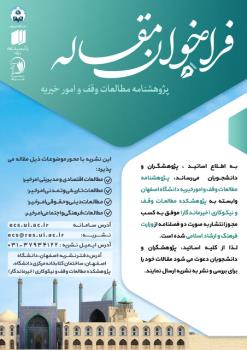 انتشار نخستین شماره دو فصلنامه پژوهشنامه مطالعات وقف و امور خیریه