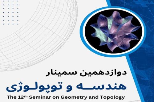 دوازدهمین سمینار هندسه و توپولوژی