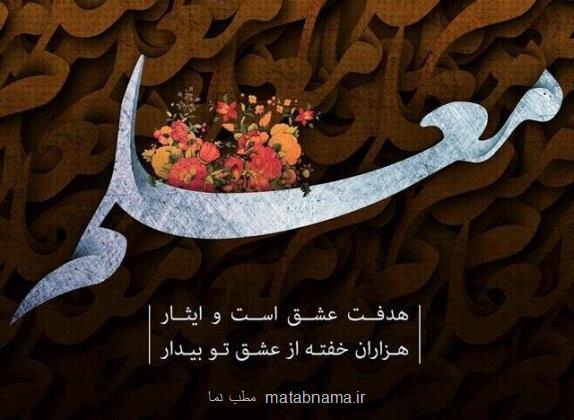تبریک رئیس اورژانس تهران بمناسبت روز معلم