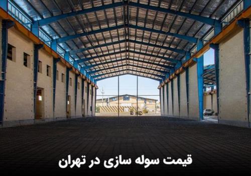 سوله سازی تهران