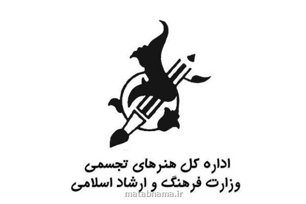 گزارش عملکرد سه ماهه اداره کل هنرهای تجسمی منتشر گردید