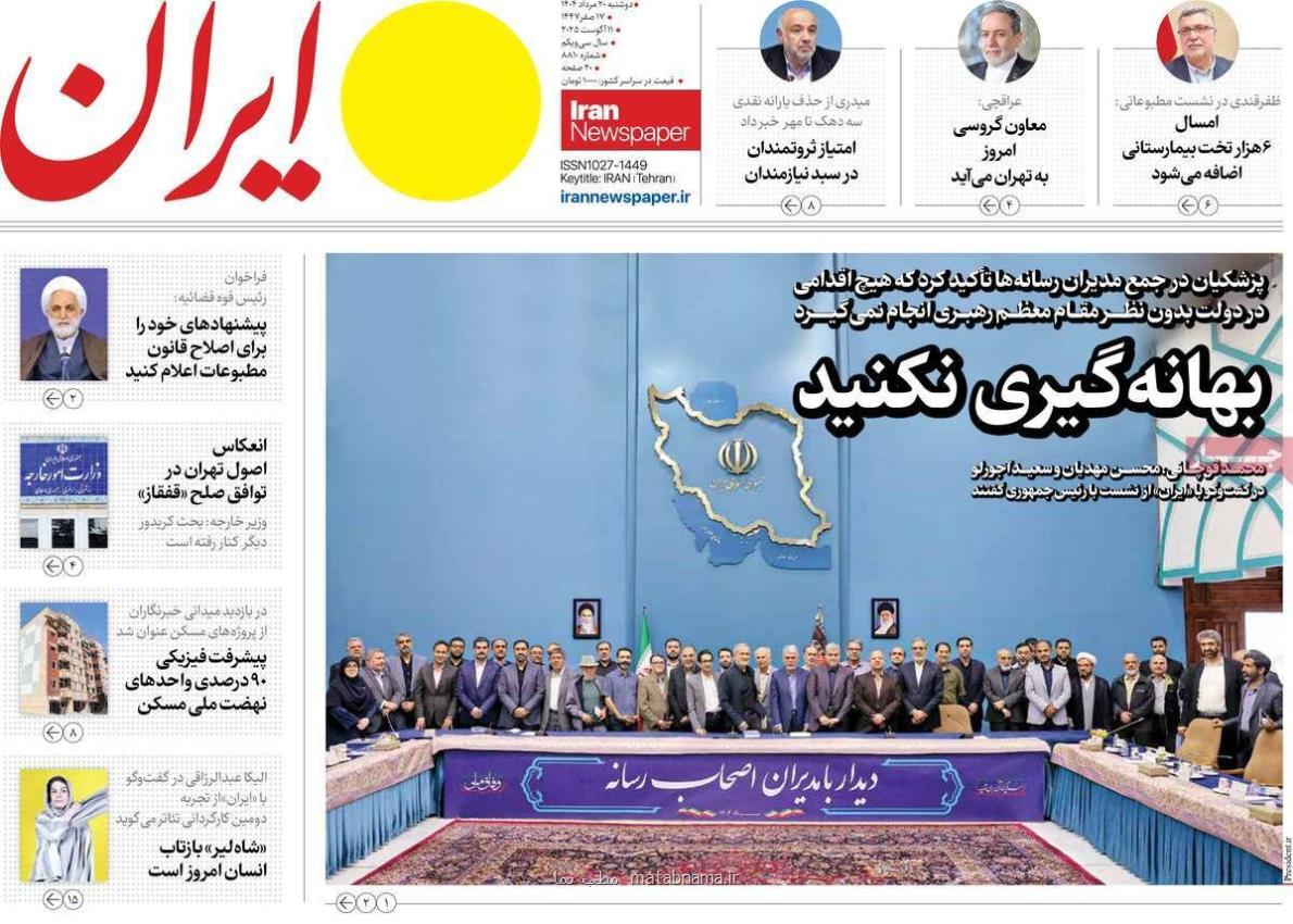 صفحه اول روزنامه های دوشنبه 20مرداد 1404