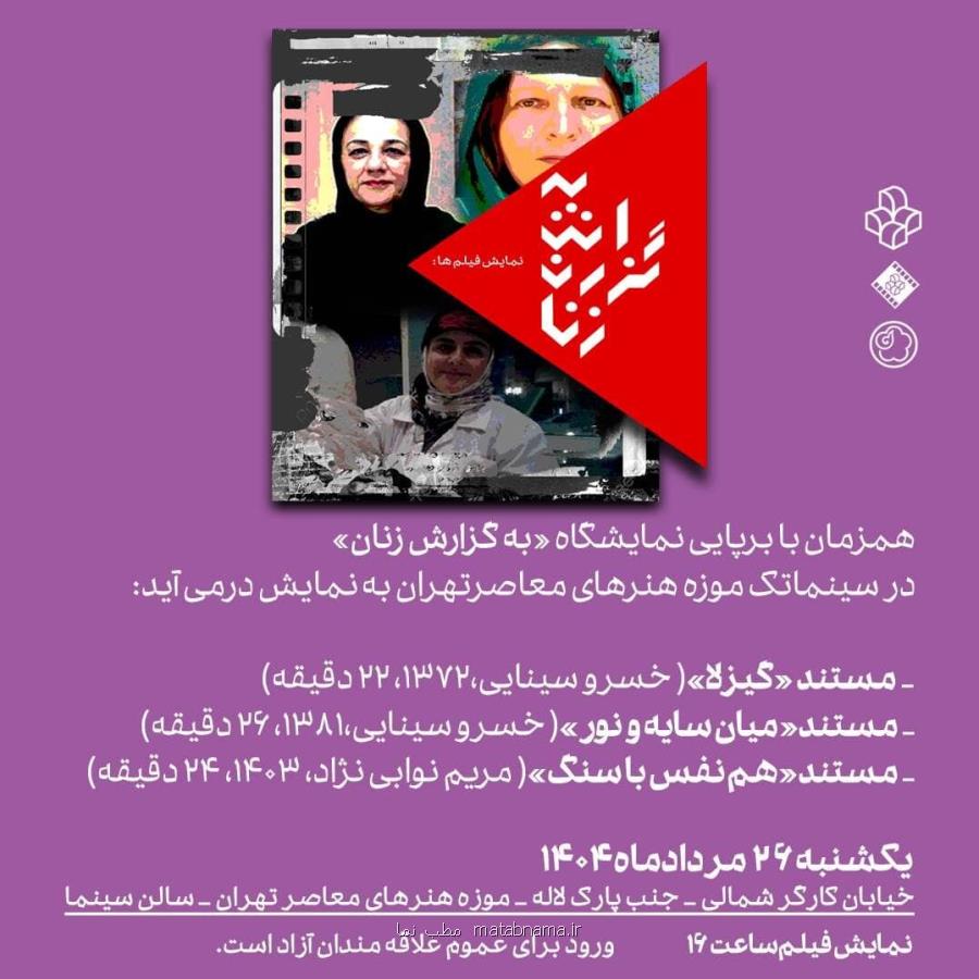 نمایش سه مستند درباره ی گیزلا سینایی، فرح اصولی و فرزانه اسعدی