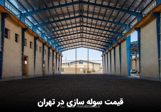 سوله سازی تهران