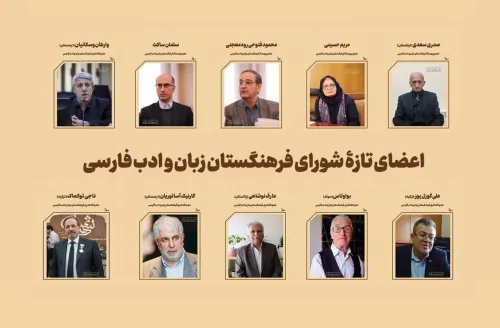 معرفی اعضاء جدید فرهنگستان زبان و ادب فارسی