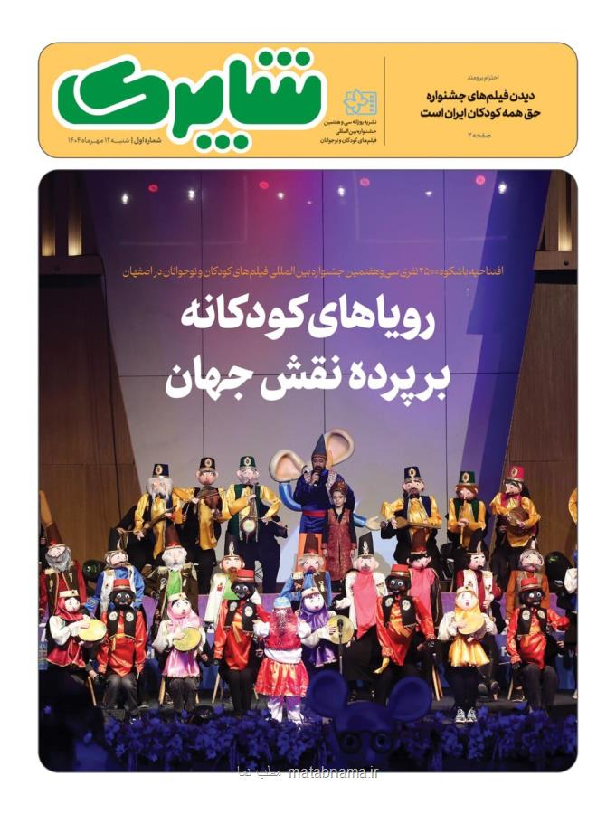 انتشار شاپرک ویژه جشنواره بین المللی فیلم های کودکان و نوجوانان