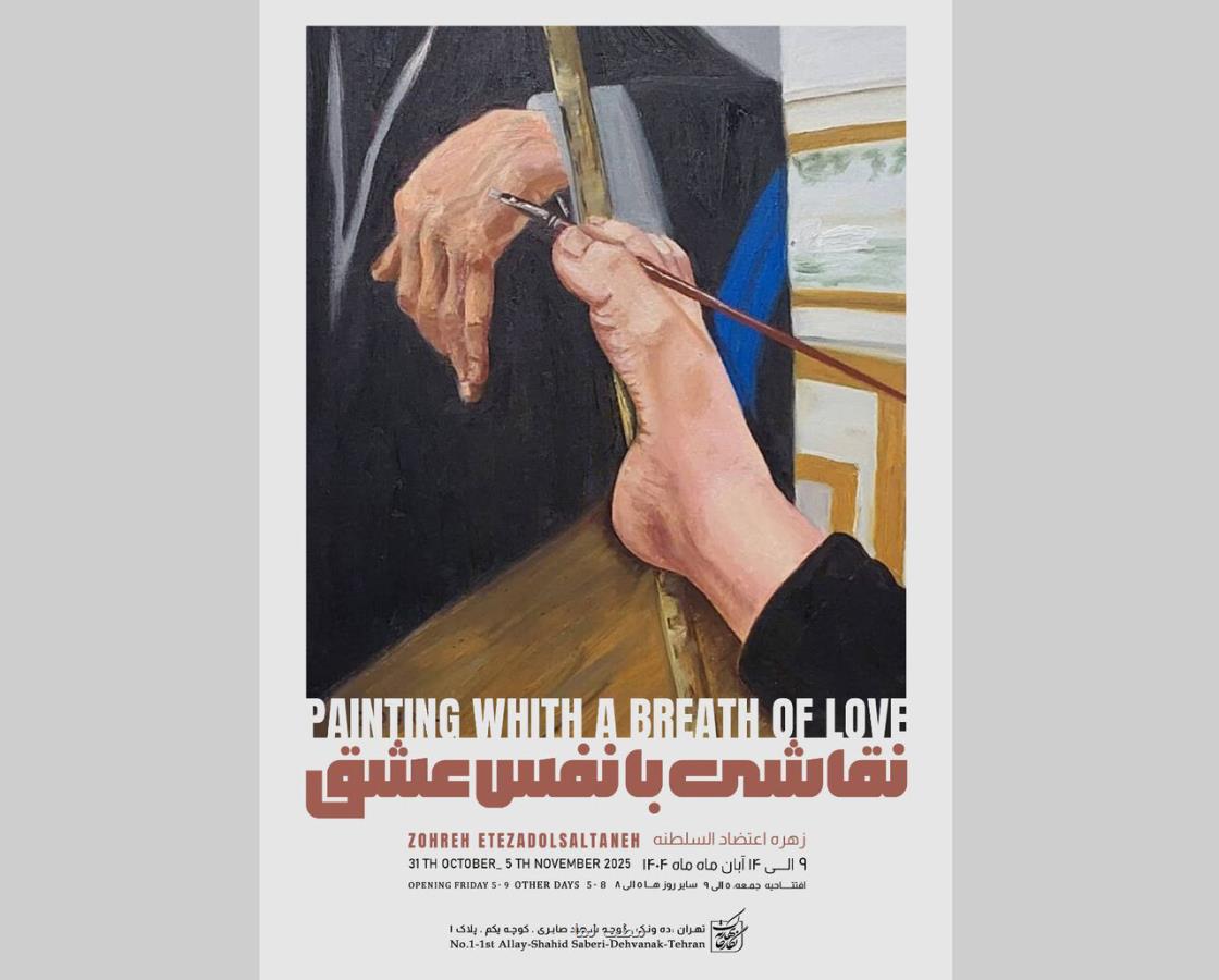 نقاشی های عضو انجمن بین الملل نقاشان با پا و دهان در نگارخانه ای در تهران