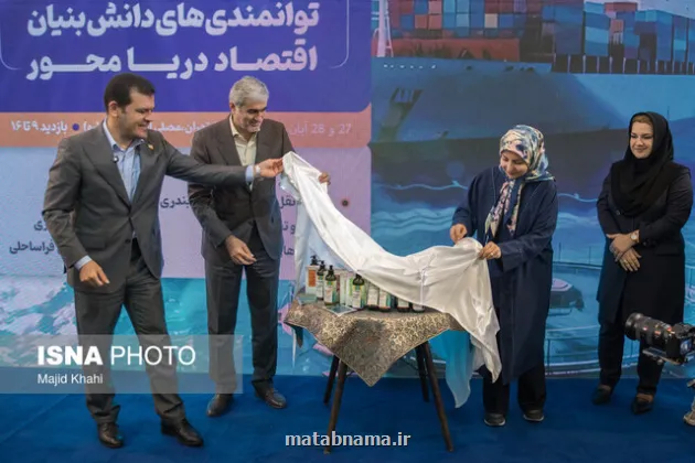 رونمایی از محصولات آرایشی و بهداشتی مبتنی بر جلبک خلیج فارس