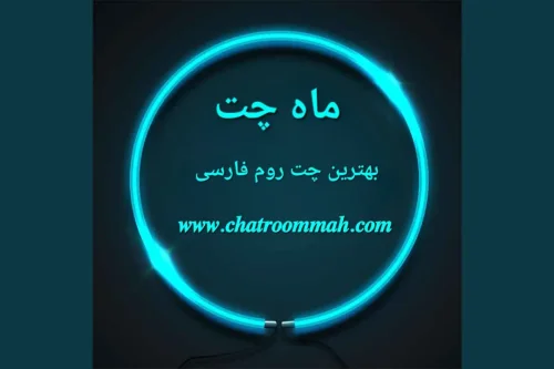 معرفی ماه چت بهترین و شلوغ ترین چت روم فارسی
