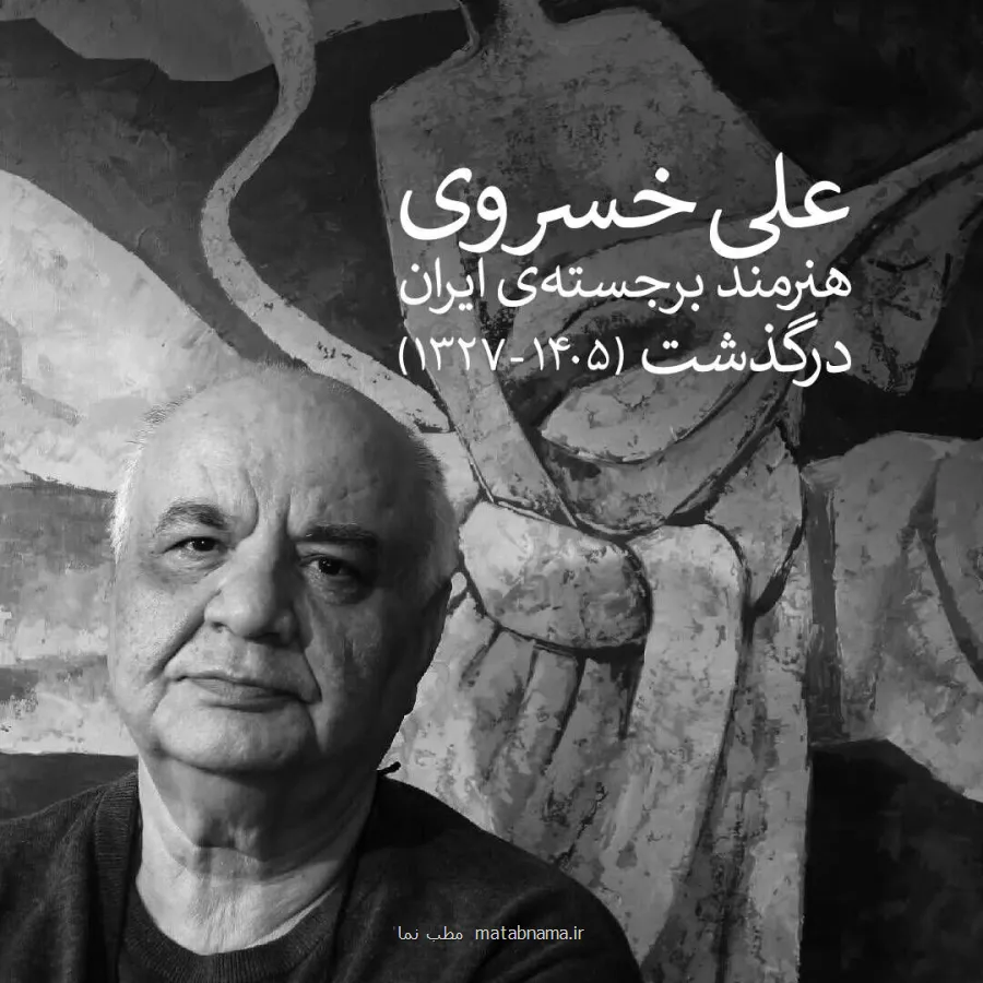 وداع با علی خسروی در خانه هنرمندان