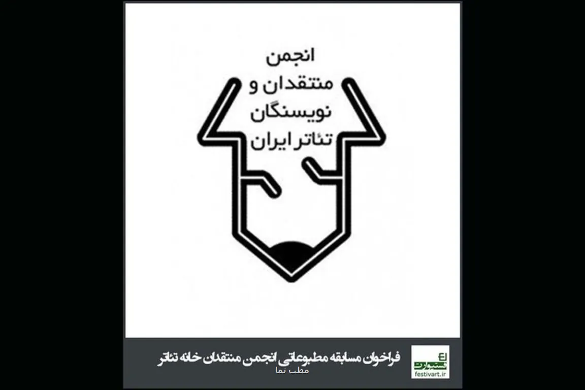 انتشار فراخوان مسابقه مطبوعاتی انجمن منتقدان تئاتر