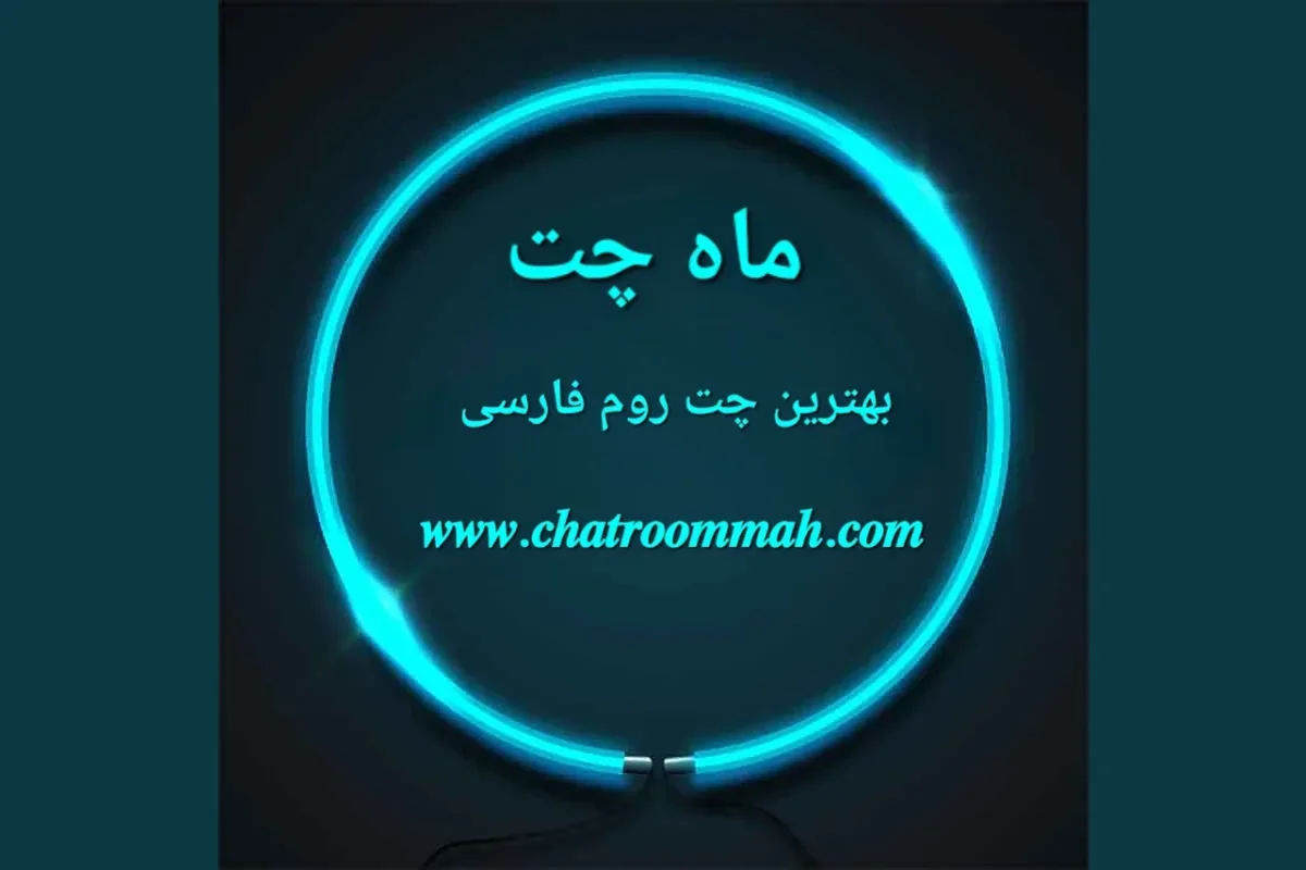 معرفی ماه چت بهترین و شلوغ ترین چت روم فارسی