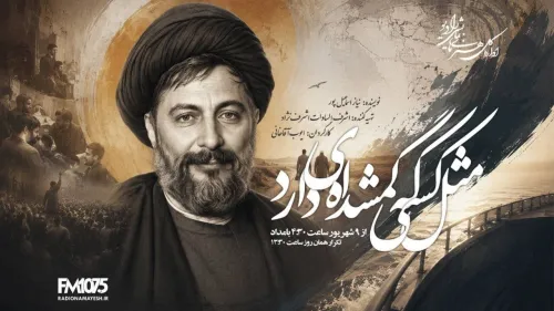 مثل کسی که گمشده ای دارد در رادیو نمایش روایت رادیویی جست وجوی حقیقت درباره ی سرنوشت امام موسی صدر