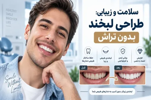 بازسازی لبخند بعد از ازدست دادن دندان از ایمپلنت تا طراحی لبخند