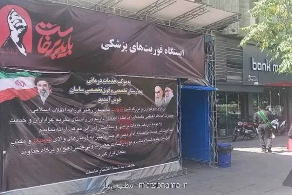 خدمت رسانی گسترده بیمارستان ساسان در مراسم وداع با رهبر شهید انقلاب