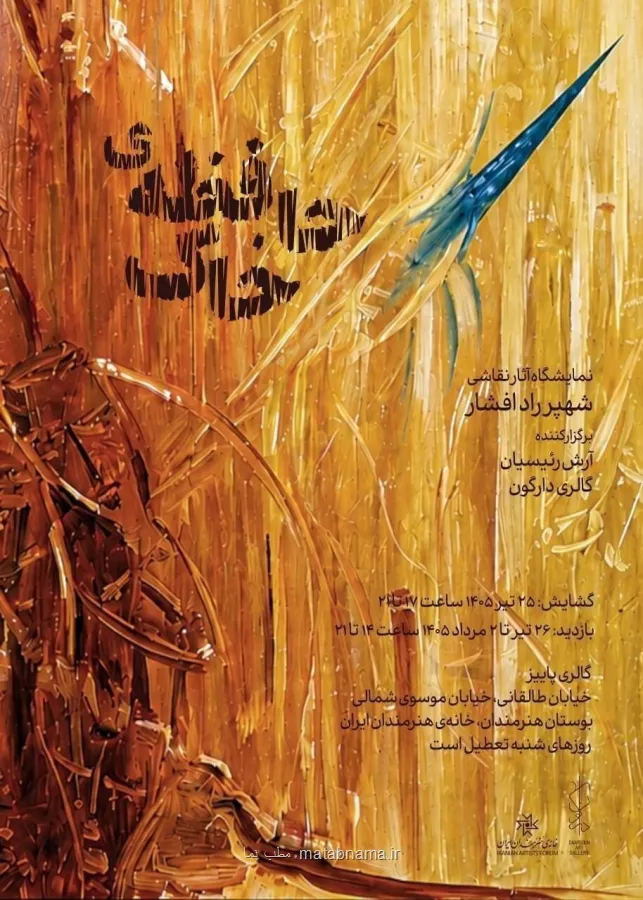 برگزاری نمایشگاه حافظه خاک در خانه هنرمندان ایران