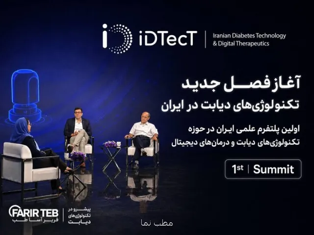شروع به کار اولین پلت فرم علمی ایران در عرصه فناوری های دیابت