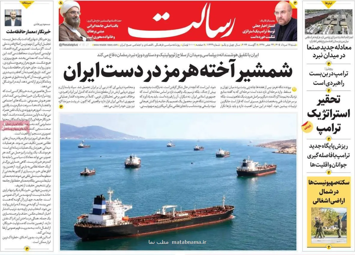 صفحه اول روزنامه های شنبه 17مرداد 1405