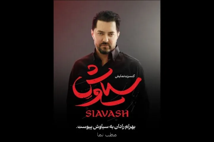 بهرام رادان به سیاوش پیوست