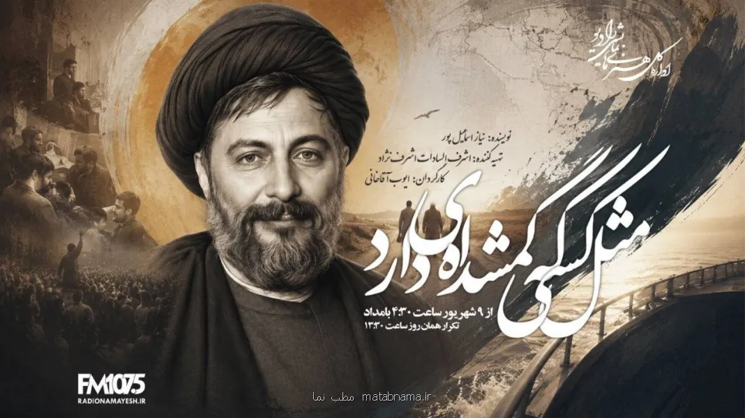 مثل کسی که گمشده ای دارد در رادیو نمایش روایت رادیویی جست وجوی حقیقت درباره ی سرنوشت امام موسی صدر