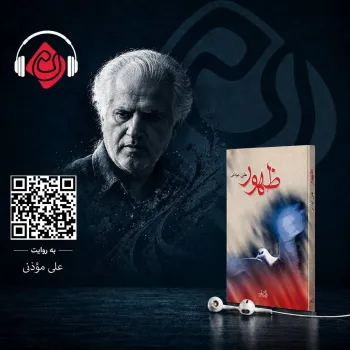 از خاطره تا رمان ظهور در قالب کتاب صوتی عرضه می شود