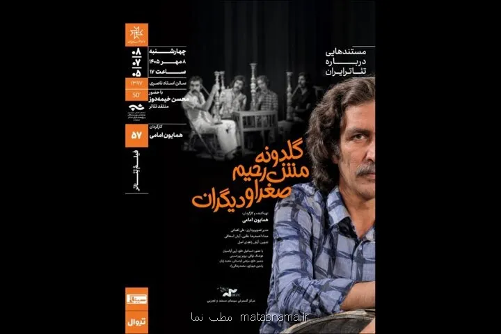 نمایش و تحلیل مستند گلدونه، مش رحیم، صغرا و دیگران