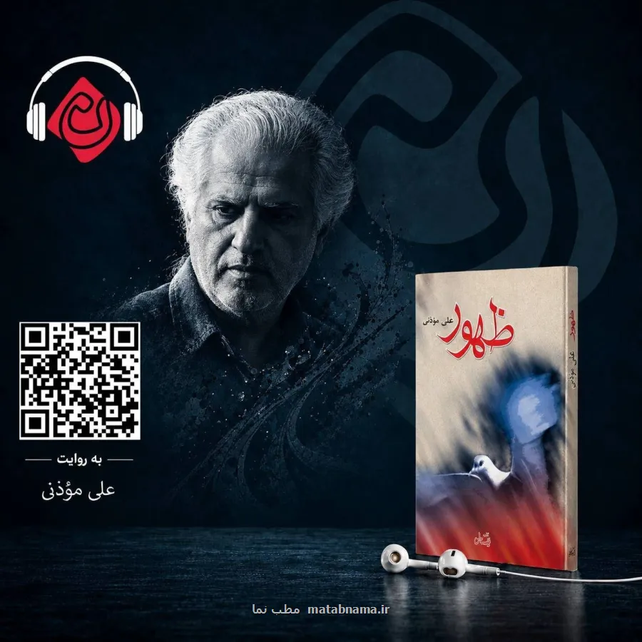 از خاطره تا رمان ظهور در قالب کتاب صوتی عرضه می شود