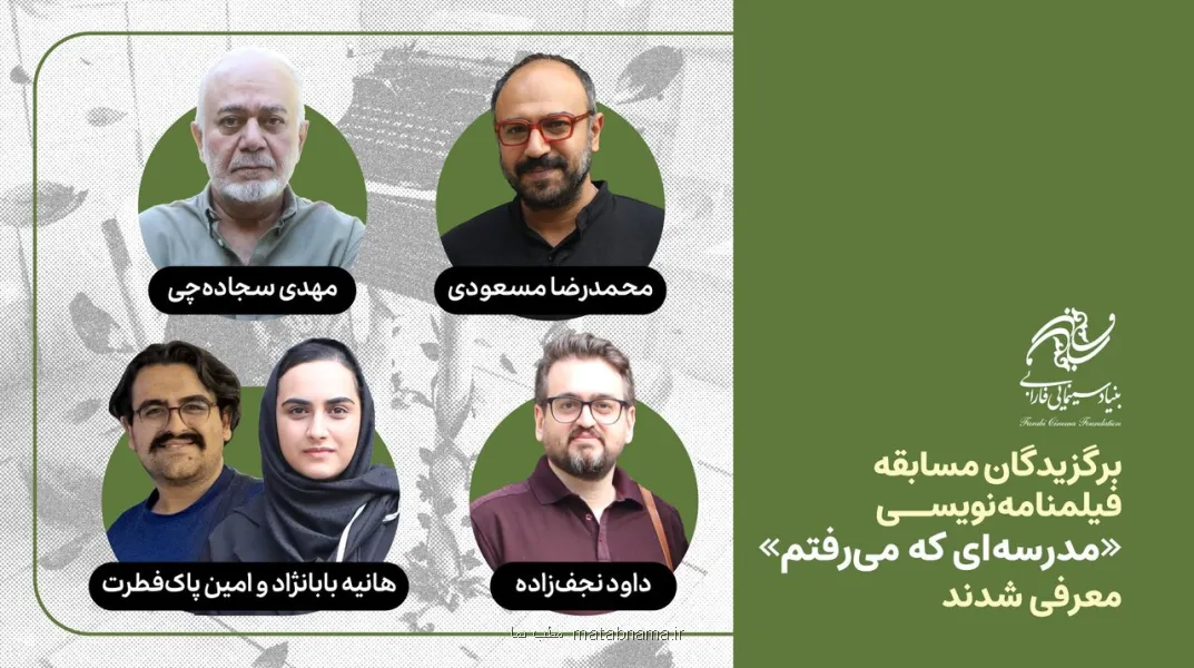 چهار فیلم نامه برتر مسابقه مدرسه ای که می رفتم عرضه شدند