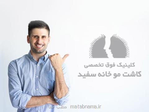 چند توصیه قبل از اقدام برای كاشت مو