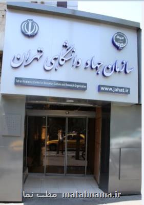 تأمین نیازهای كشور رویكرد اصلی فعالیت های فناورانه جهاددانشگاهی تهران