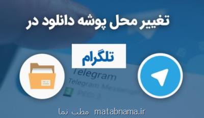 تغییر محل پیشفرض فایل های تلگرام