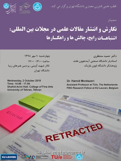 سمینار نگارش و انتشار مقالات علمی در مجلات بین المللی