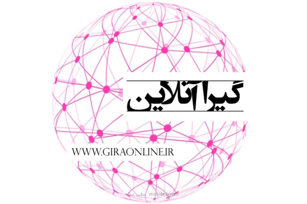 گیرا آنلاین جامعترین سایت خبری