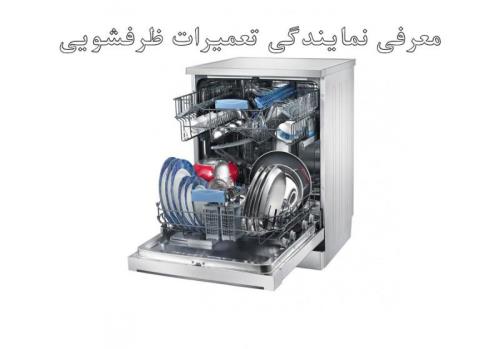 تعمیرات ظرفشویی