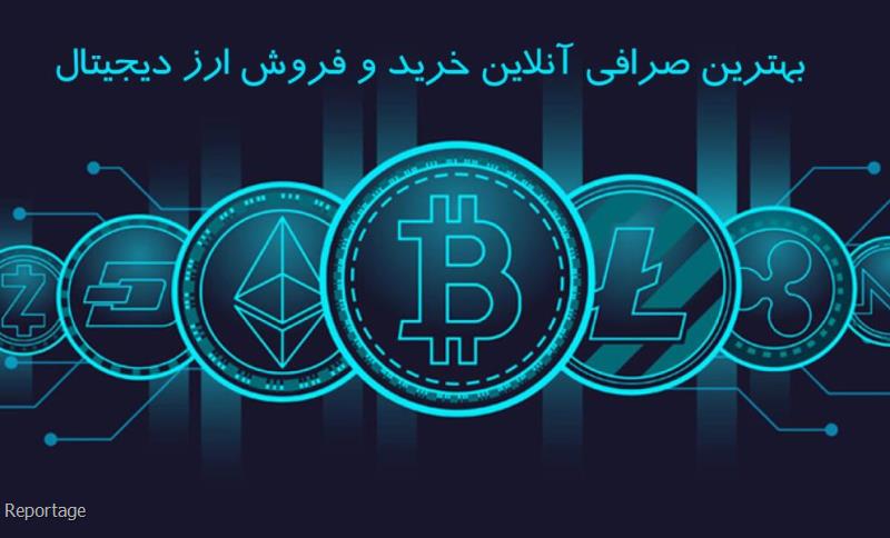 بهترین صرافی آنلاین خرید و فروش ارز دیجیتال ایران